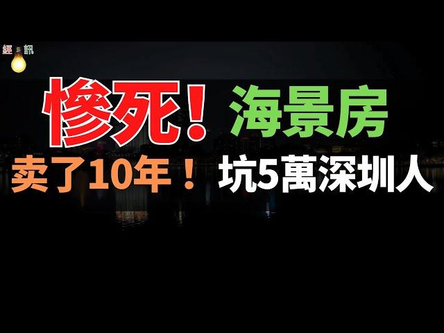 血的教訓！惠州海景房已死，房價暴跌！95%已經跌穿底線，坑5萬深圳人！打骨折也賣不動了，從瘋搶到腰斬的夢魘