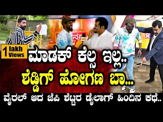 ವೈರಲ್ ಆದ ಜೆಪಿ ಶೆಟ್ಟರ ಡೈಲಾಗ್ ಹಿಂದಿನ ಕಥೆ..| Jai Prakash Shetty | Kirik Keerthi | Speed Plus Karnataka