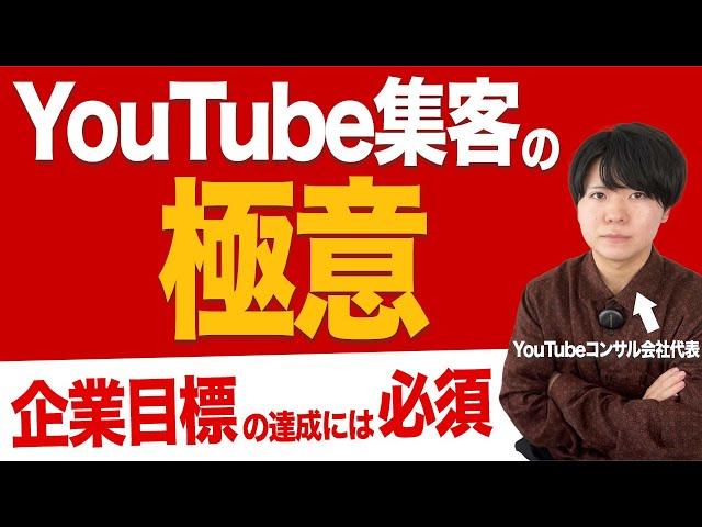 YouTube集客に成功するポイントを公開します