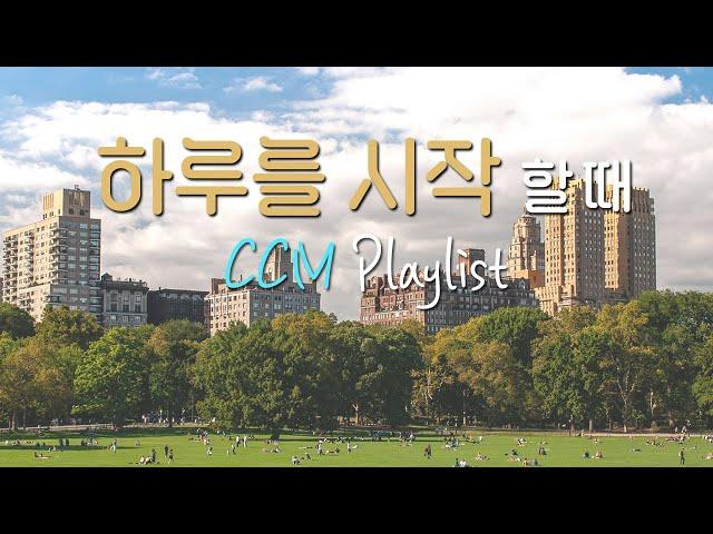 [CCM Playlist] 하루의 시작도 찬양과 함께️찬양 플레이리스트| 찬양모음 