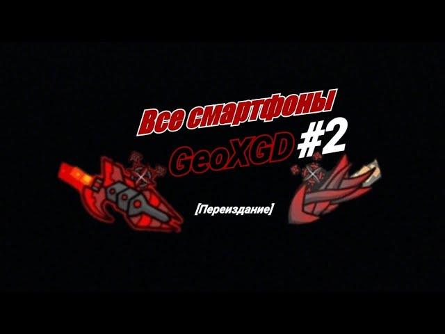 Все смартфоны GeoXGD #2 [Переиздание]