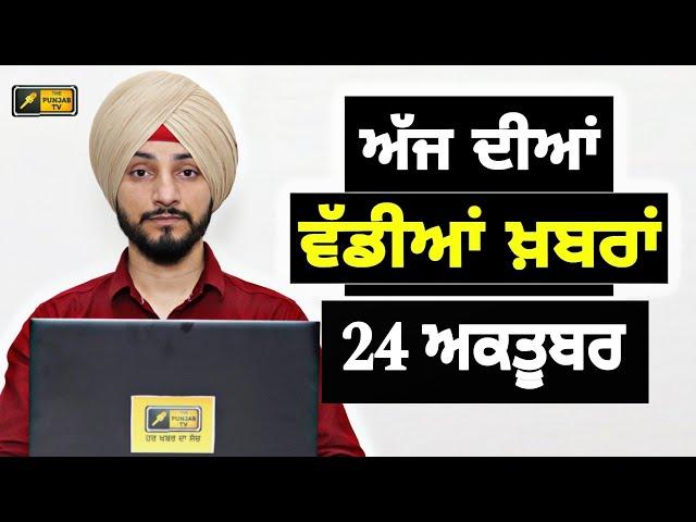 24-10-24 ਪੰਜਾਬੀ ਖ਼ਬਰਾਂ | Today Punjabi News | Punjabi Prime Time | Farmers | Judge Singh Chahal