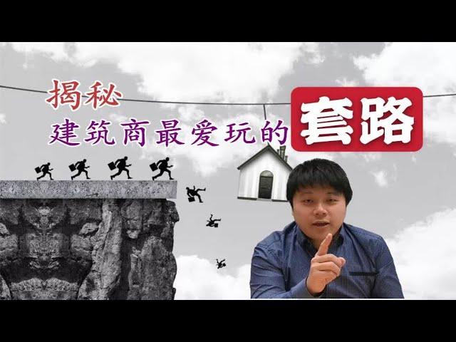 澳洲建房避坑防雷｜揭秘建筑商最爱玩的忽悠套路！