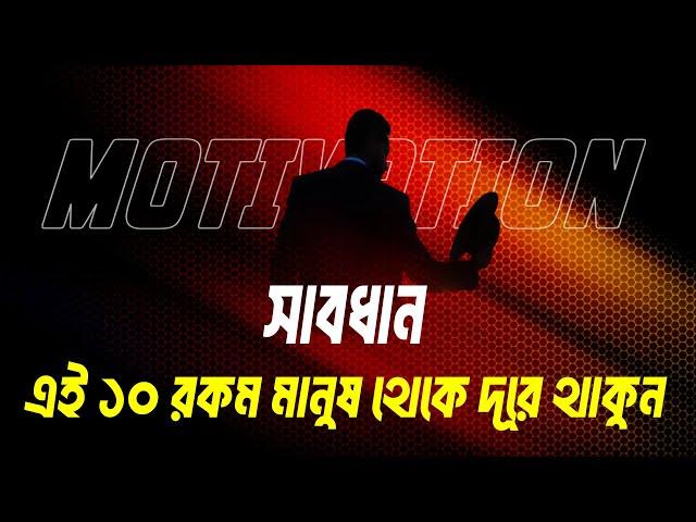 10 রকমের মানুষ থেকে দূরে থাকুন | How to be Happy Life | Life Changing Motivational Video | Durdrisso