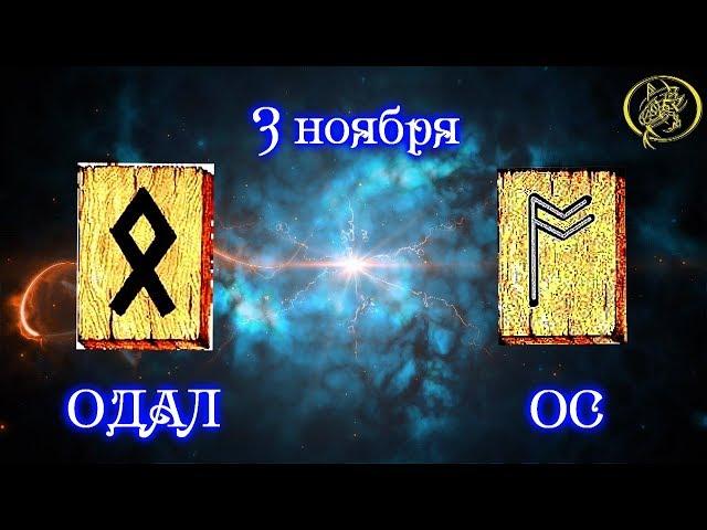 Руны дня / Рекомендации от Наталии Рунной на сегодня 3 ноября