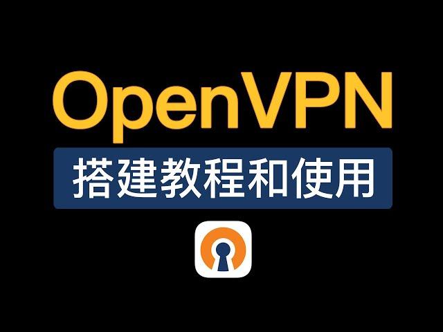 OpenVPN搭建教程，操作简单，服务器搭建教学，windows翻墙 openvpn connect使用教程，openvpn how to use?