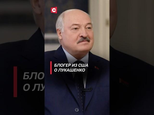 Американский блогер о Лукашенко: он хочет мира! #лукашенко #интервью #политика #сша #переговоры