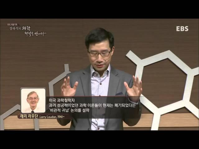 EBS 특별기획 - 장하석의 과학, 철학을 만나다 5강 과학적 진리_#002