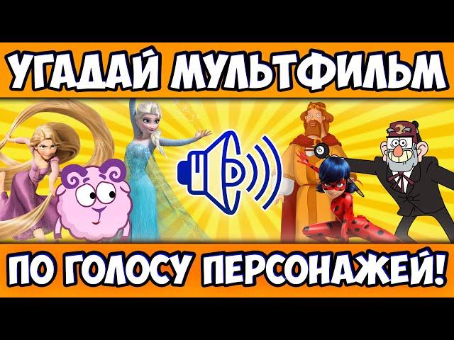 УГАДАЙ МУЛЬТФИЛЬМ по ГОЛОСУ ПЕРСОНАЖА за 10 СЕКУНД! 10 ЛЮБИМЫХ МУЛЬТФИЛЬМОВ, 10 ЛЮБИМЫХ ГЕРОЕВ!