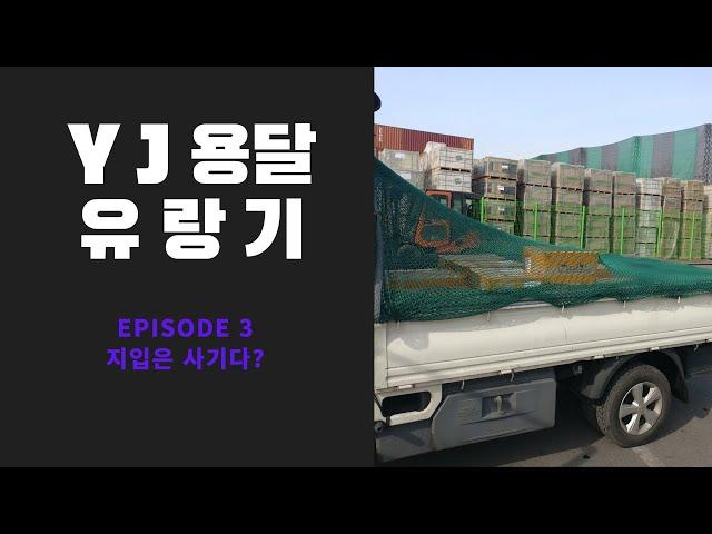 YJ용달 유랑기 (용달 지입은 다 사기다?)