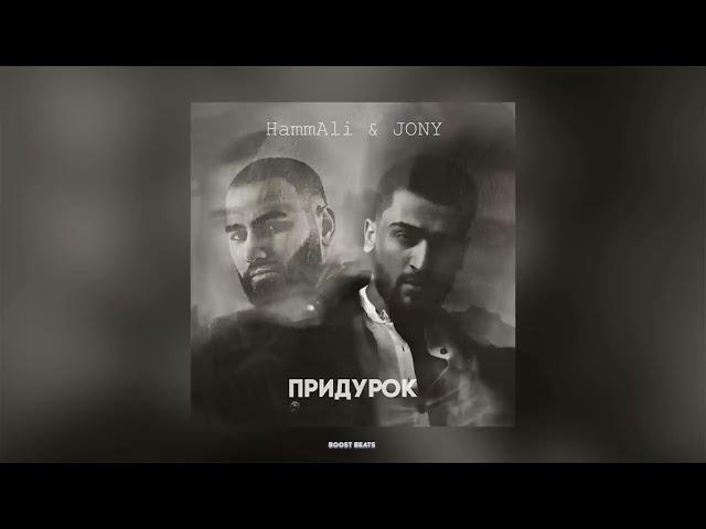 Jony  &  HammAli  -  ПРИДУРОК