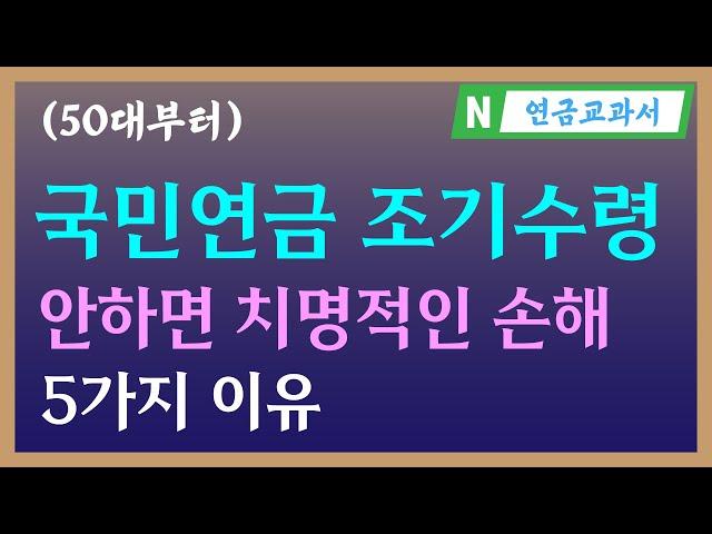 국민연금 꼭 조기수령 해야 합니다 | 국민연금 연계감액 | 기초연금 40만원