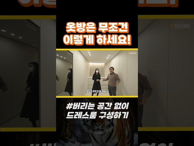 후회없는 드레스룸 만들기 #범테리어