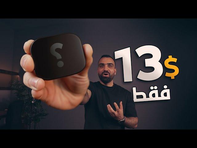 تقنية مرعبة بـ 13$ فقط !! 