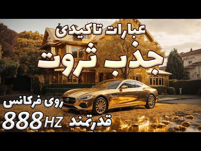 عبارات تاکیدی جذب ثروت ، پول و رفاهذهن ثروتمند 888 هرتز( روزانه گوش دهید )