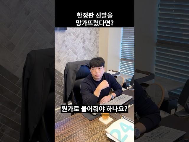 한정판 신발을 원가로 물어줘도 될까?