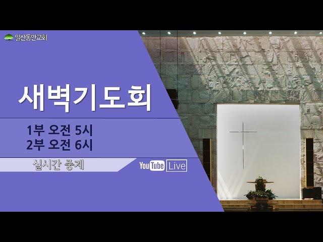 2024. 11. 14 / 새벽기도회 / 일산동안교회 온라인예배