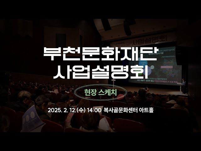 [현장 스케치] 2025 부천문화재단 사업설명회 '파트너스 데이'