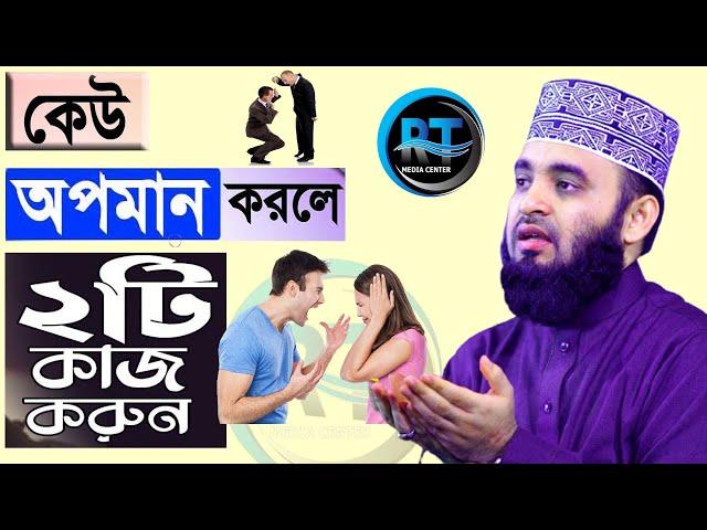 কেউ অপমান করলে ভূলেও ওয কাজটি করবেন না দেখুন। Mizanur Rahman Azhari,ড.মিজানুর রহমান আজহারী=28-2-23