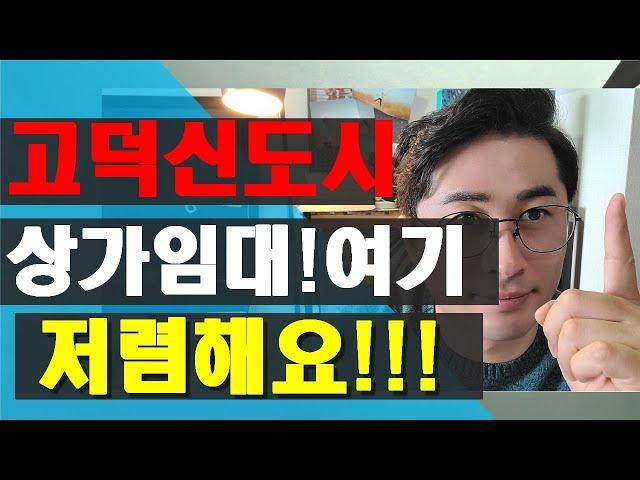 고덕신도시상가임대 역세권 저렴해요 #고덕신도시상가임대 #평택고덕상가임대 #평택상가임대