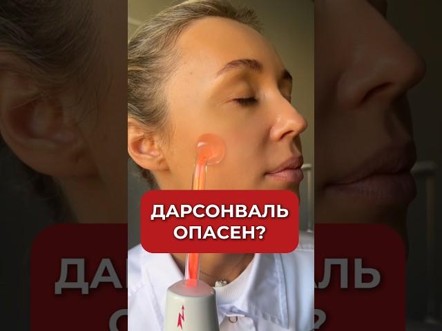 Чем может быть опасен дарсонваль? #аюна #дарсонваль #уход #уходзалицом #уходзакожей