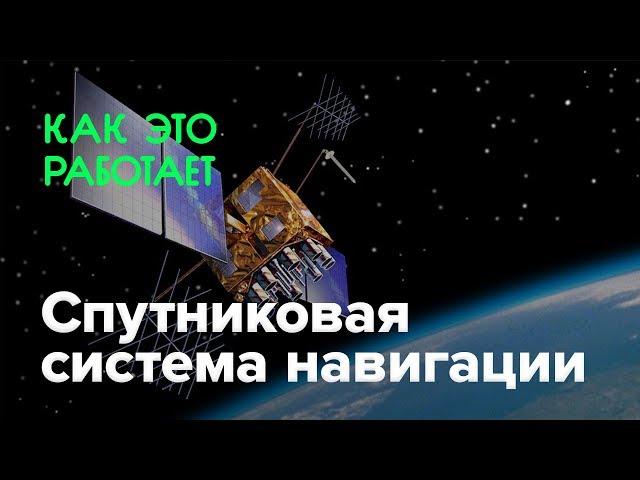 Как работает спутниковая система навигации