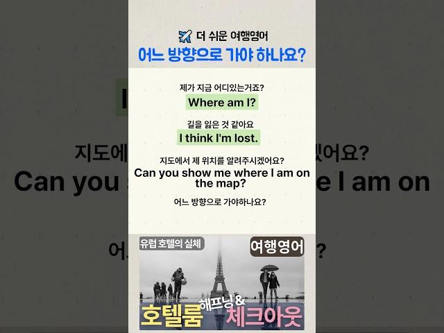 | 여행영어 | 어느 방향으로 가야하나요? 지도에서 제 위치를 알려주세요 #여행영어 #생활영어