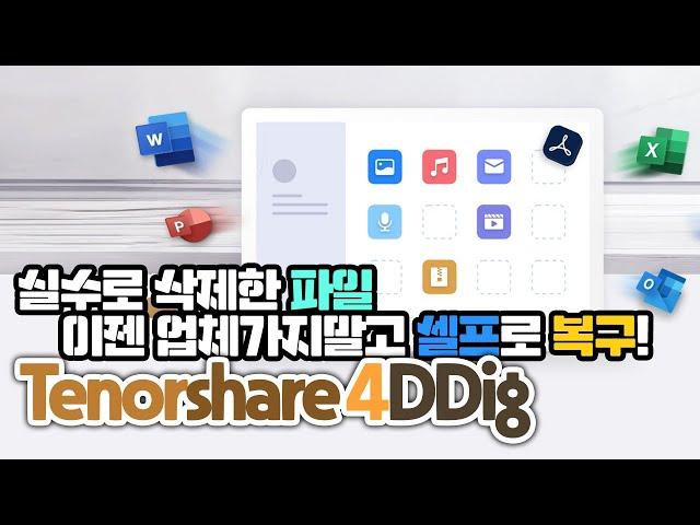 실수로 파일을 지웠다면 셀프로 복구해보자! Tenorshare 4DDiG(테너쉐어 포디딕)