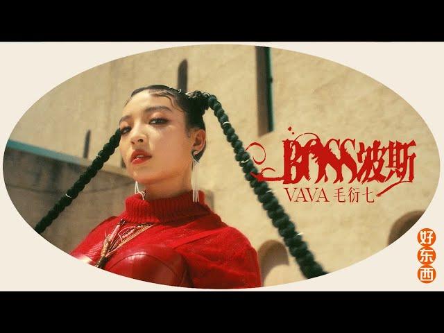 VaVa 毛衍七 - 波斯 BOSS (Official Music Video)