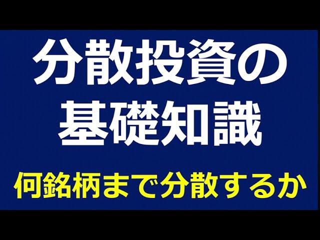 【株式投資】分散投資で軽減できるリスク、できないリスクを理解しよう～何銘柄に分散するべきか～【個別株】