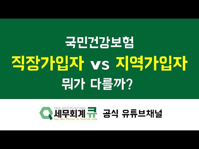 국민건강보험 직장가입자와 지역가입자의 차이점