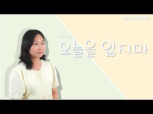 [CCM 커버]오늘을 잃지마 -Cover by Sound of PRAISE