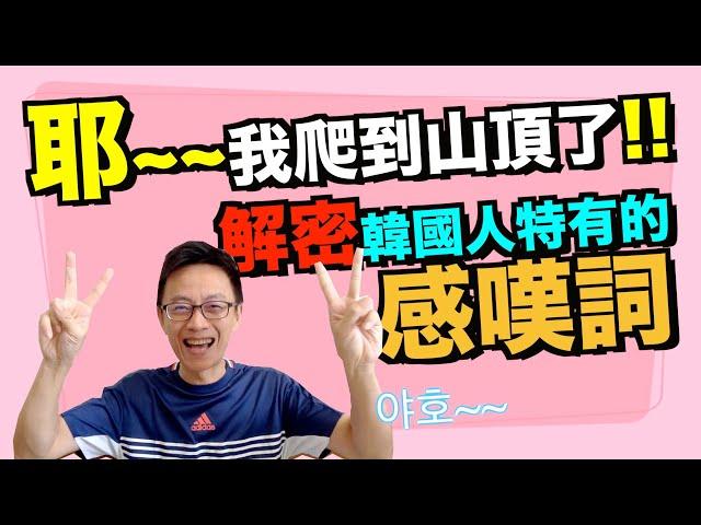 韓文教學｜「耶~~我爬到山頂了!!」解密韓國人特有的【感嘆詞】!!!