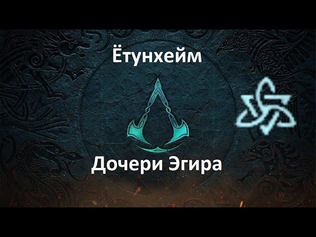 Assassin's Creed: Valhalla. Ётунхейм. Дочери Эгира (Мировое событие)