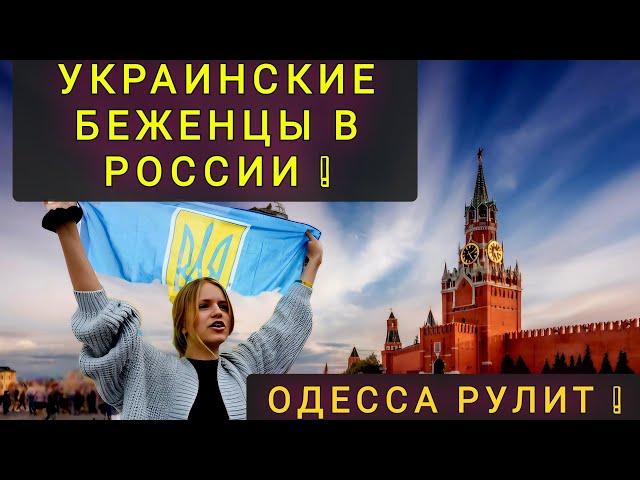 КАК  РОССИЯ  ВСТРЕТИЛА  УКРАИНСКИХ  БЕЖЕНЦЕВ И КАК  ОНИ  ОТБЛАГОДАРИЛИ !