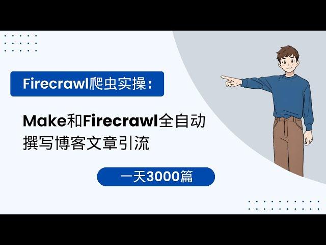 Firecrawl爬虫实操：Make和Firecrawl全自动撰写博客文章引流