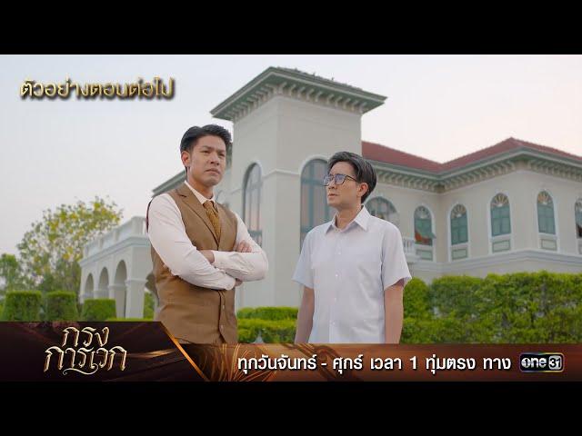 ตัวอย่างตอนต่อไป กรงการเวก Ep.17 | 4 มี.ค. 68 | one31