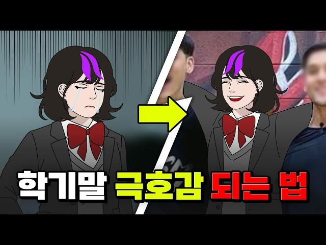 학기 말! 인기 천천히 떡상하는VS떡락하는 친구 특 | 입시덕후