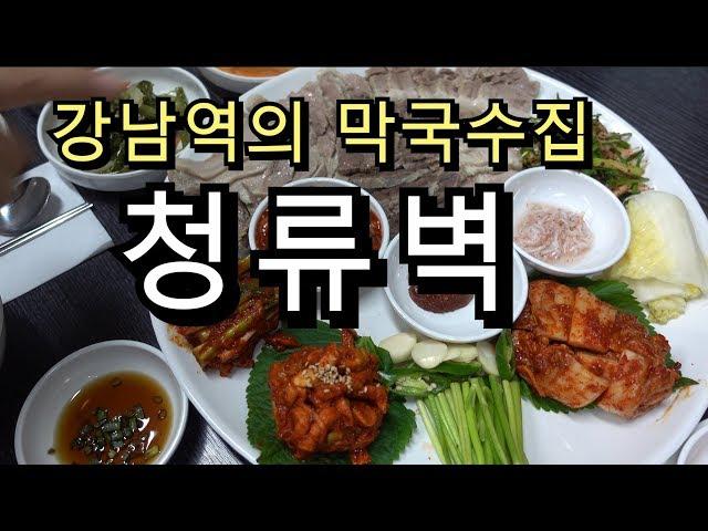 [청류벽] 육개장도 맛있는 순메밀면의 강남역 막국수집