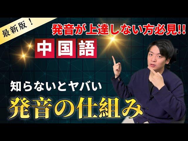 知らないとヤバい中国語の仕組み!!【発音】