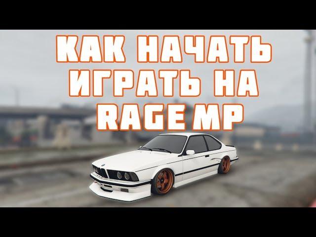 КАК НАЧАТЬ ИГРАТЬ В GTA 5 НА RAGE MP + ЛУЧШАЯ МАШИНА ДЛЯ НОВИЧКОВ НА СЕРВЕРЕ DRIVE RP