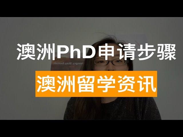 如何申请澳洲博士 | 澳洲PhD申请步骤