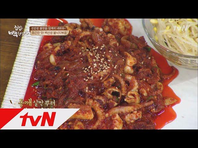 tvnzipbob3 맛집의 불맛을 집에서?! ′불낙지볶음′ 170905 EP.30