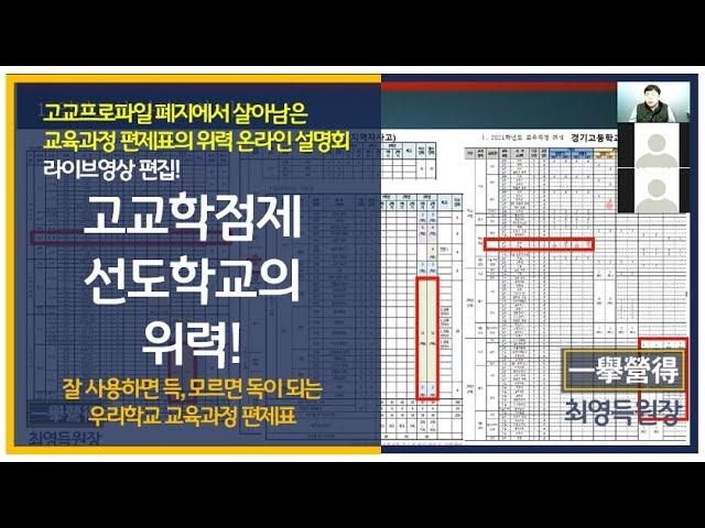 최영득 원장] 고교학점제 선도학교의 위력 (교육과정편제표 점검이 전략입니다.)