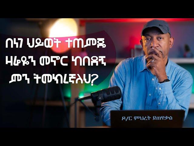 Ask Dr Mehret -  ዶ/ር ምህረት ይጠየቃል Q145