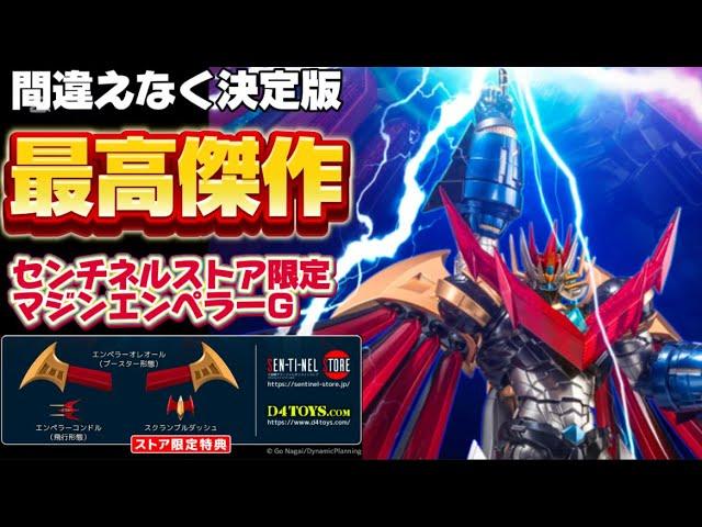 【最高傑作！】 センチネルストア限定 RIOBOT マジンエンペラーG　（ストア限定特典付) 丁寧に レビュー する動画 千値練 ライオボット