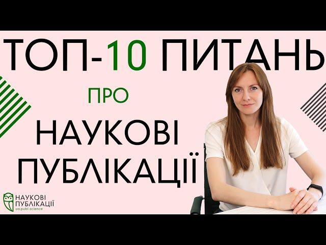 Топ-10 питань про "Наукові публікації - Publ.Science", співпраця з нами та навіщо вам консалтинг?