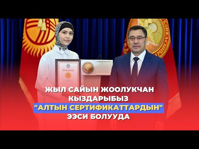 маа шаа Аллах жоолукчан кыздарыбыз | "Алтын сертификат" ээлерин мактоо баракчаларын тапшыруу аземи