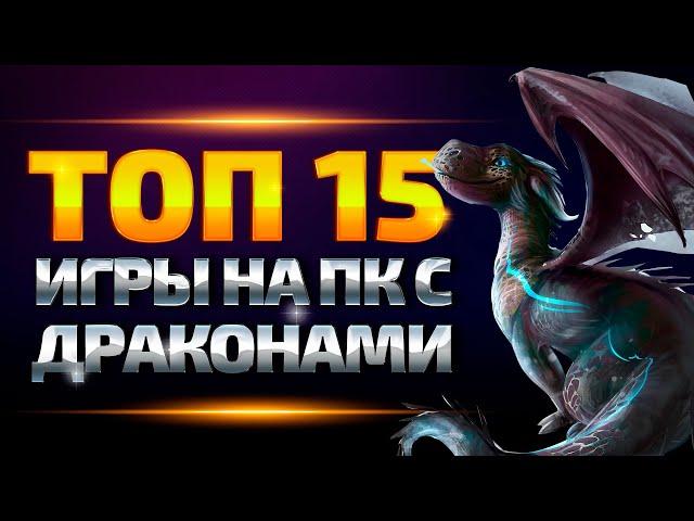 Игры с драконами | Топ игр с драконами