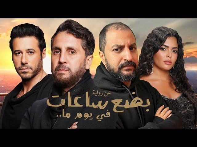 فيلم بضع ساعات في يوم ما عن رواية محمد صادق | قد التوقعات ؟ 